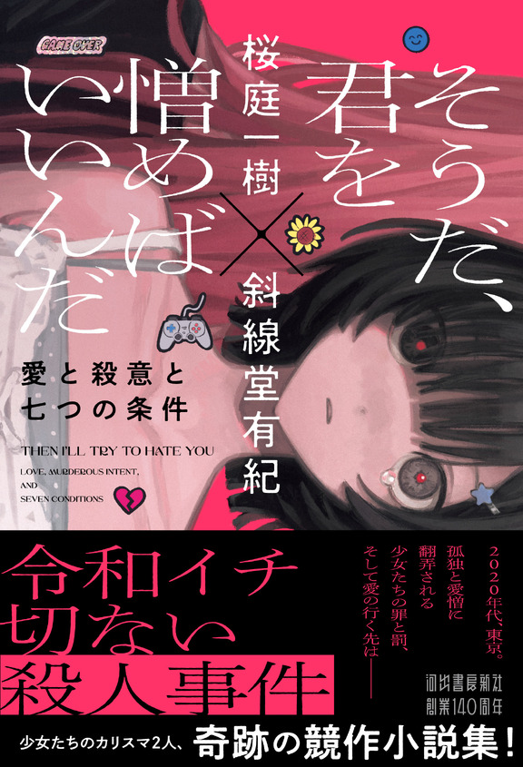 桜庭一樹×斜線堂有紀『そうだ、君を憎めばいいんだ』刊行記念スペシャルトーク「感想戦」