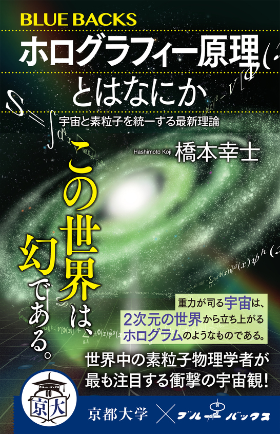 ブルーバックス『ホログラフィー原理とはなにか』刊行記念トークショー