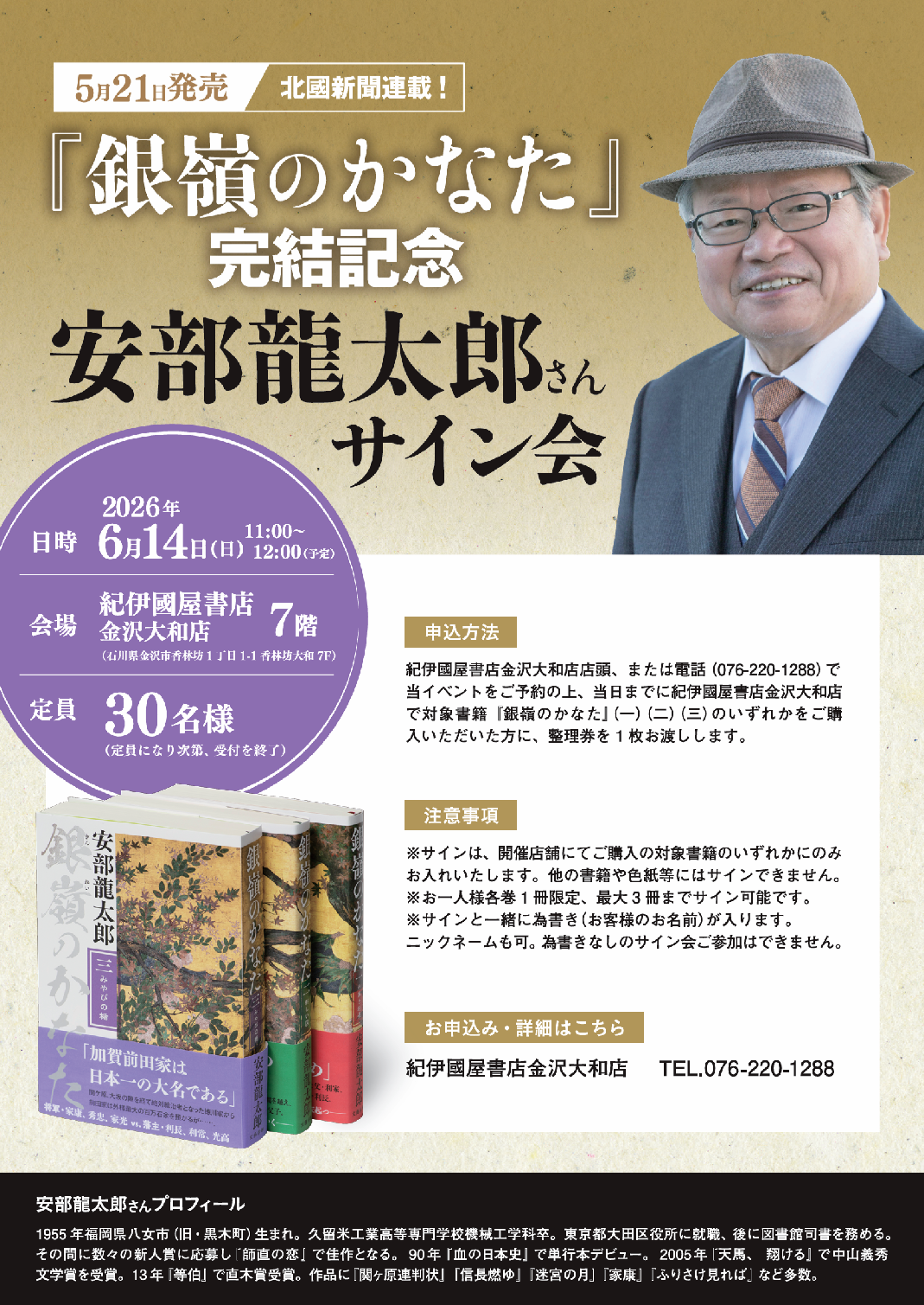 「銀嶺のかなた」完結記念　安部龍太郎さんサイン会