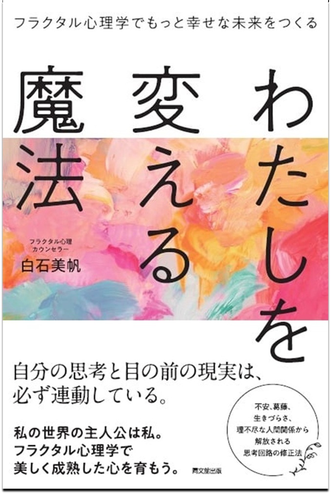 3階アカデミック・ラウンジ】書籍刊行記念 白石美帆さんトークイベント「『わたしを変える魔法』【同文舘出版】の使い方 - 思考が変わると、現実はどう変わるのか -」