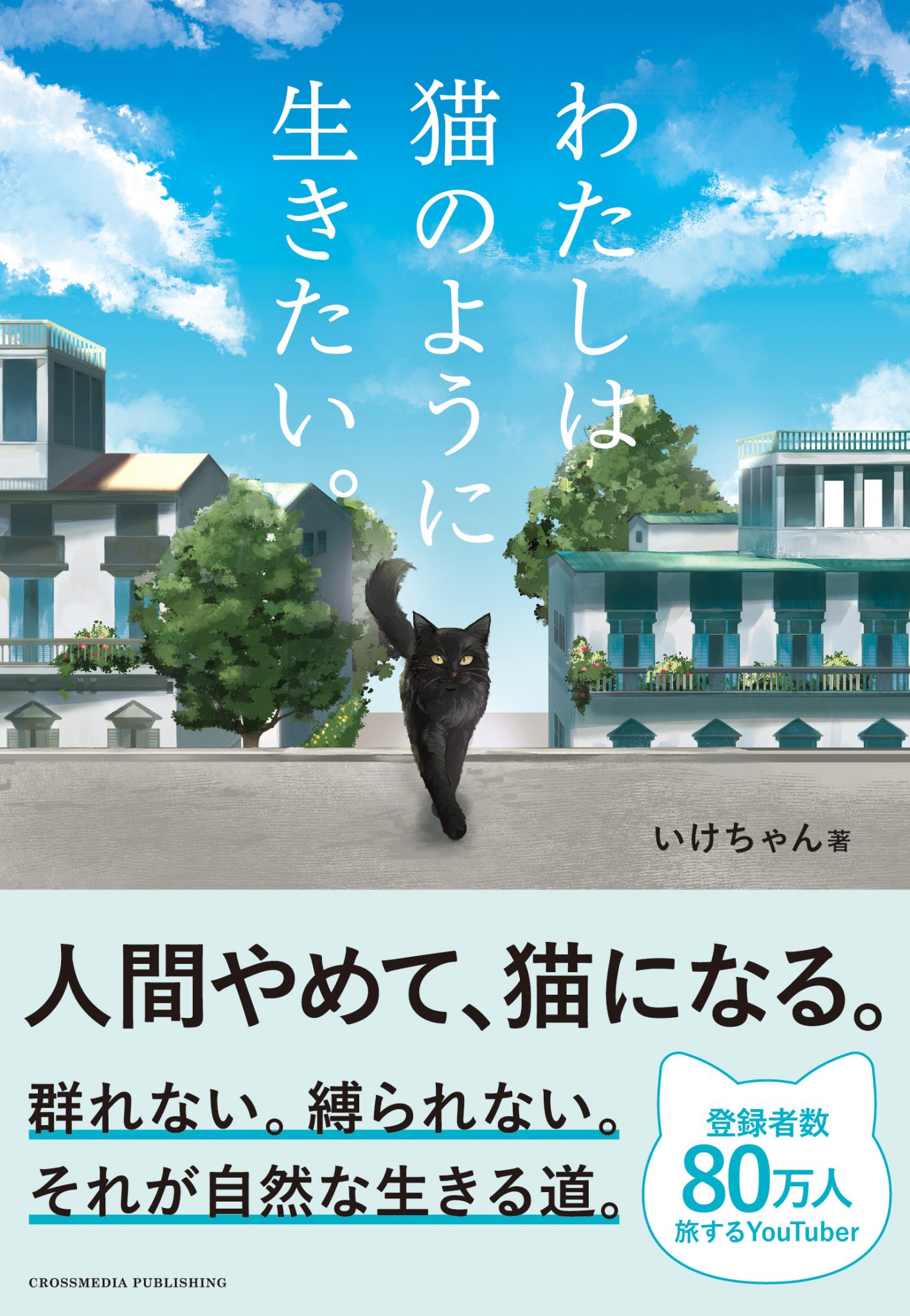 【9階イベントスペース】いけちゃん『わたしは猫のように生きたい。』（クロスメディア・パブリッシング）出版記念トークショー＆サイン本お渡し会