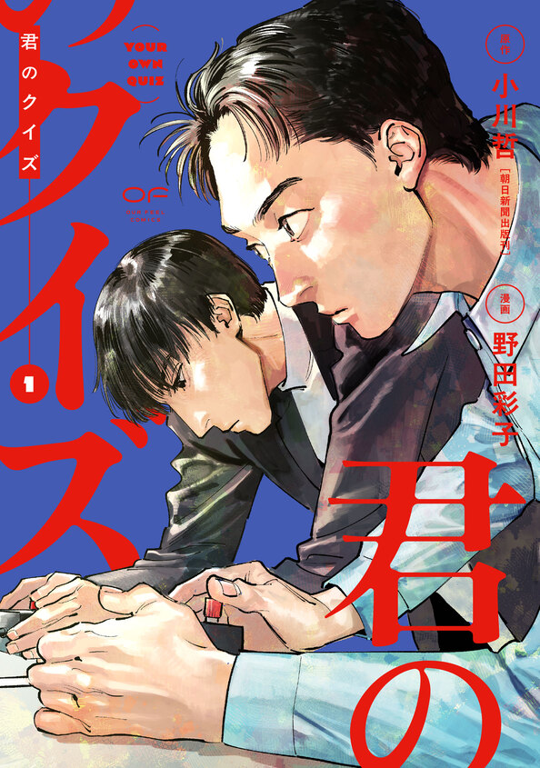 君のクイズ』漫画1巻発売記念　野田彩子×伊沢拓司トークショー