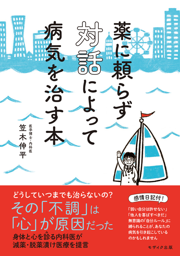 いま改めて問う、対話で本当に病気は治るのか？～科学とスピリチュアルの間で～