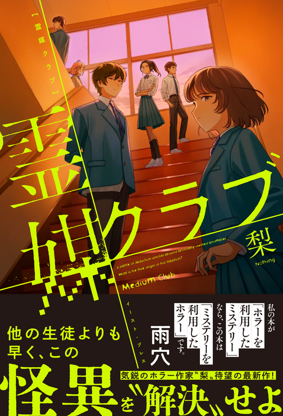梨"著 『霊媒クラブ』スペシャルトークイベント：梨×ディズム