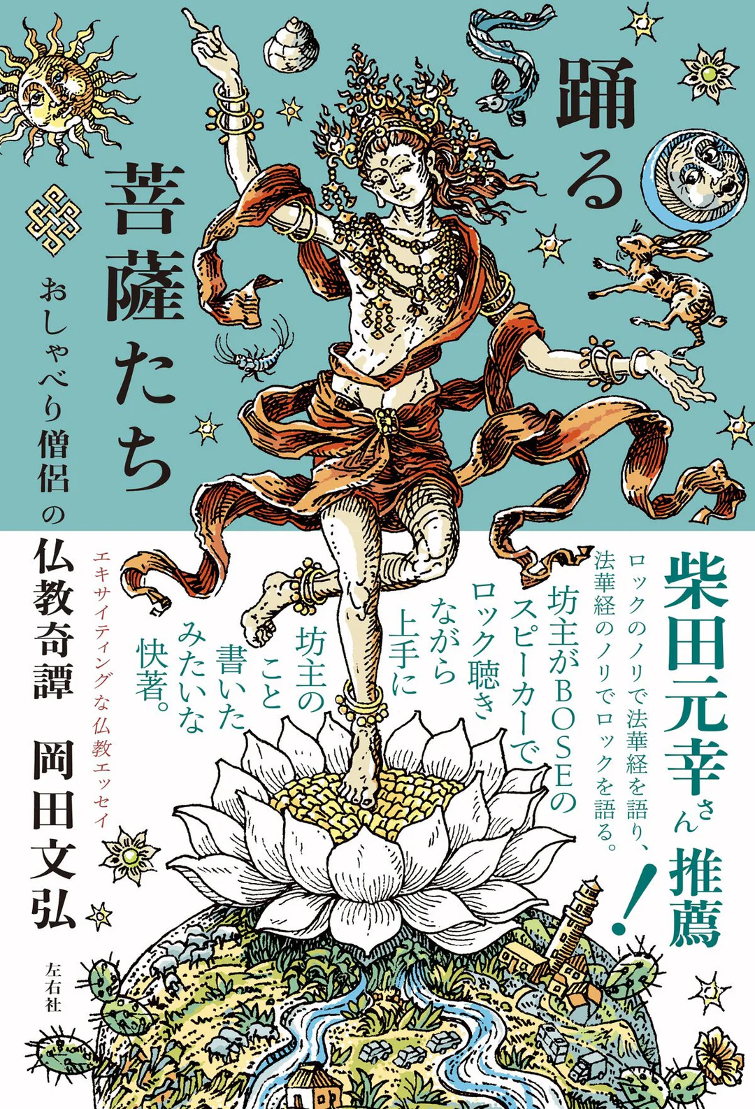 【6/9 (火)】『踊る菩薩たち　おしゃべり僧侶の仏教奇譚』刊行記念 岡田文弘×柴田元幸トークイベント 「物語のようにお経を楽しむ」