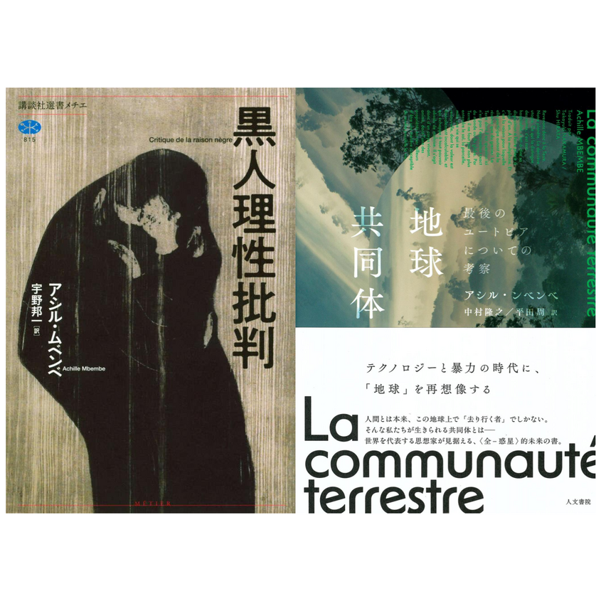 アフリカから到来する哲学――アシル・ンベンベを読み、訳す
