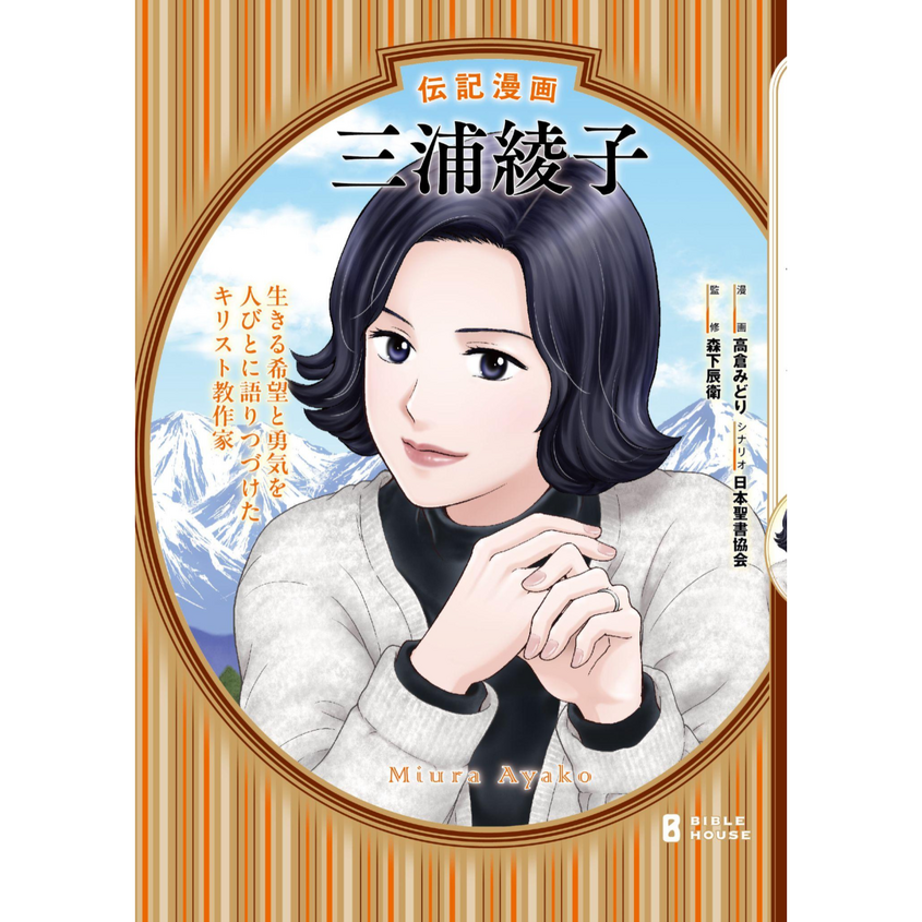 伝記漫画『三浦綾子』刊行記念トークイベント 森下辰衛×堀井美香「三浦綾子文学の魅力を語る」