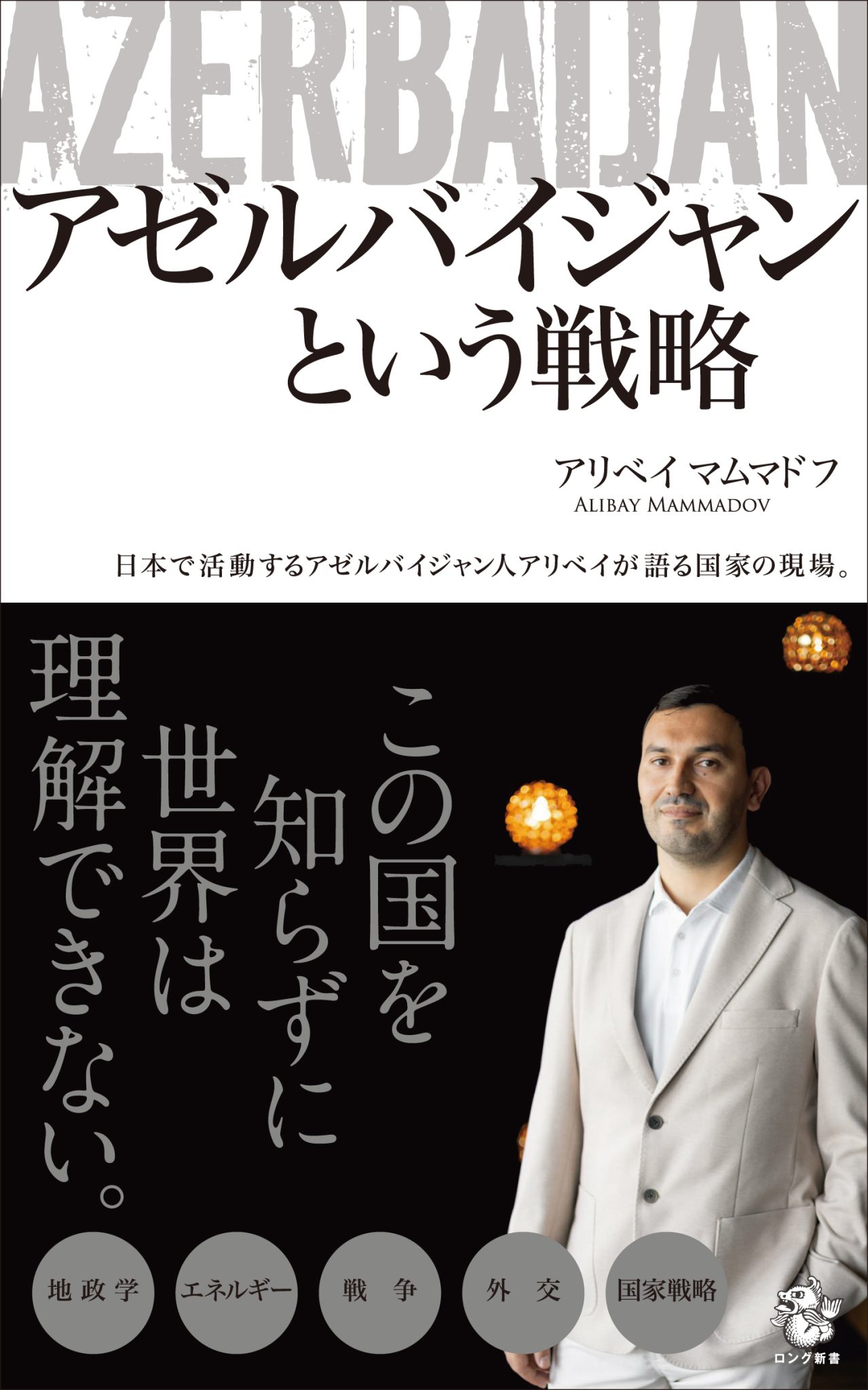 【3階アカデミック・ラウンジ】『アゼルバイジャンという戦略』【KKロングセラーズ】刊行記念 アリベイ・マムマドフさん トーク＆サイン会