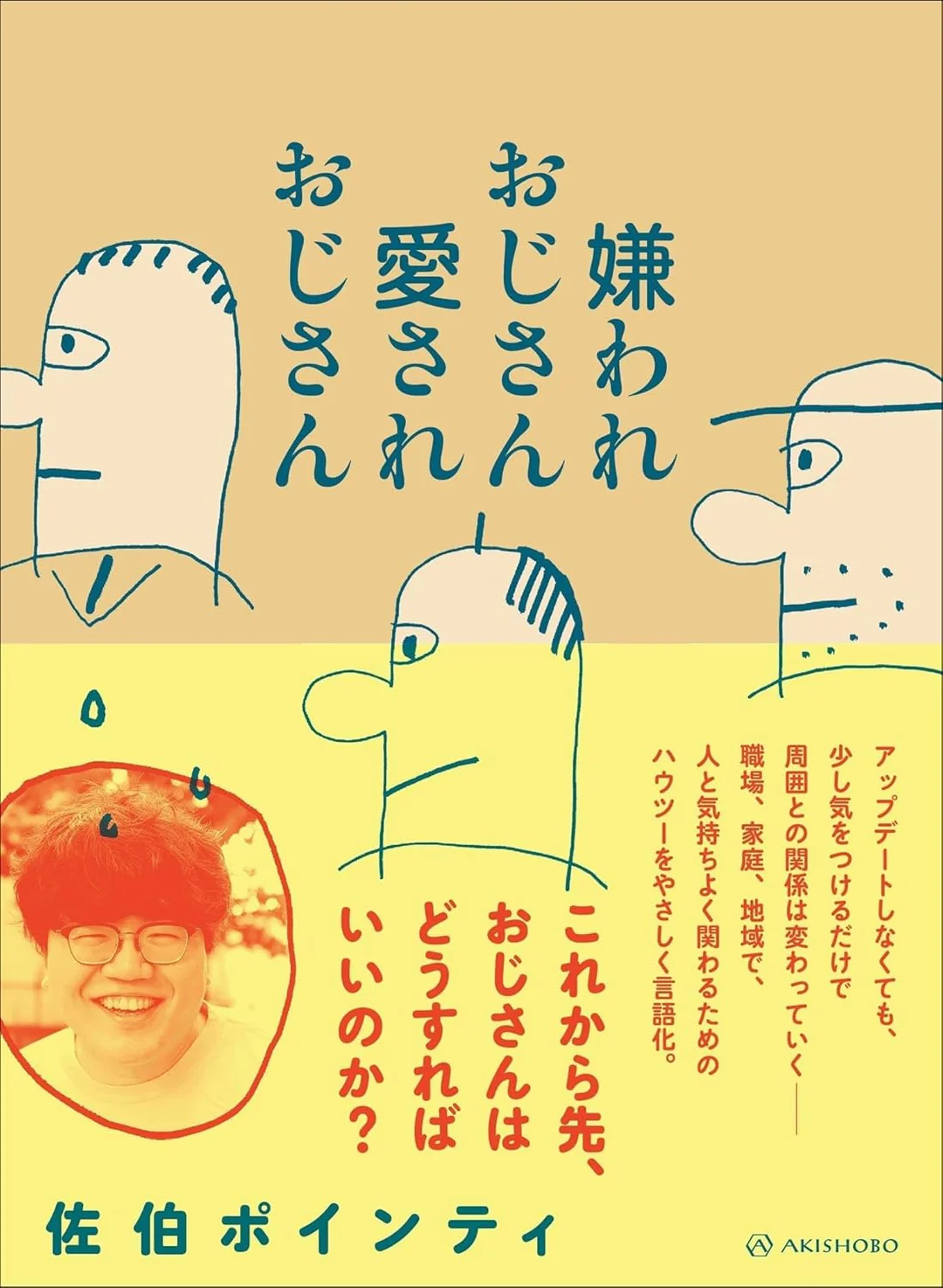 【6/13 (土)】「素敵なおじさん」になるために必要ないくつかのこと 『嫌われおじさん愛されおじさん』刊行記念対談 佐伯ポインティ×清田隆之