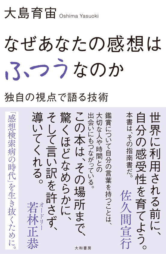 なぜあなたの感想は ふつうなのか