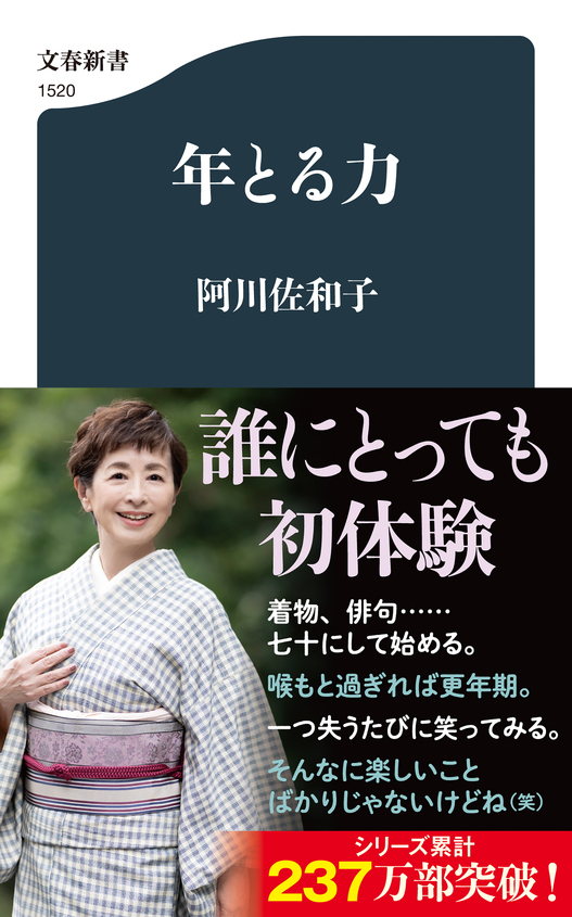 阿川佐和子さん『年とる力』刊行記念、トークショー「俳句こと始め」