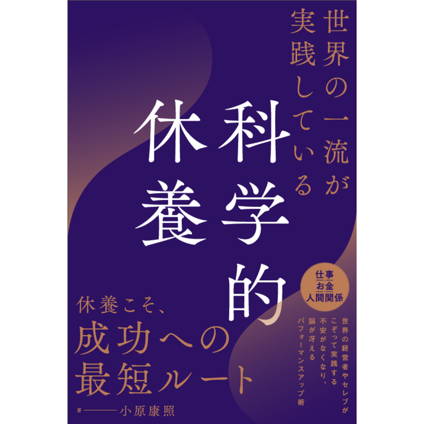 「なぜ"寝ても疲れが取れない"のか ― 科学的休養の研究現場から見えた真実」