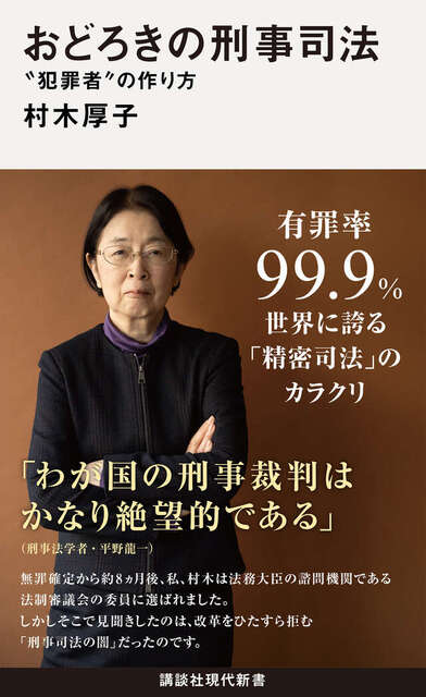 「おどろきの刑事司法」 日本の刑事司法の闇