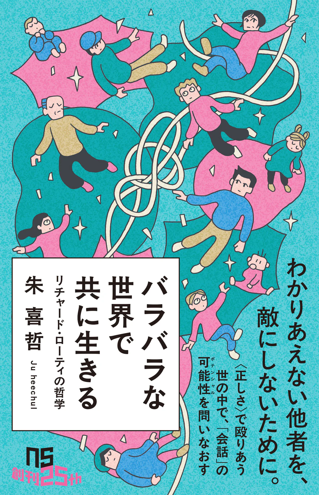 【7/14(火)】『バラバラな世界で共に生きる』 刊行記念 朱喜哲×永井玲衣トークイベント 「わたし」と「わたしたち」を拡げる哲学