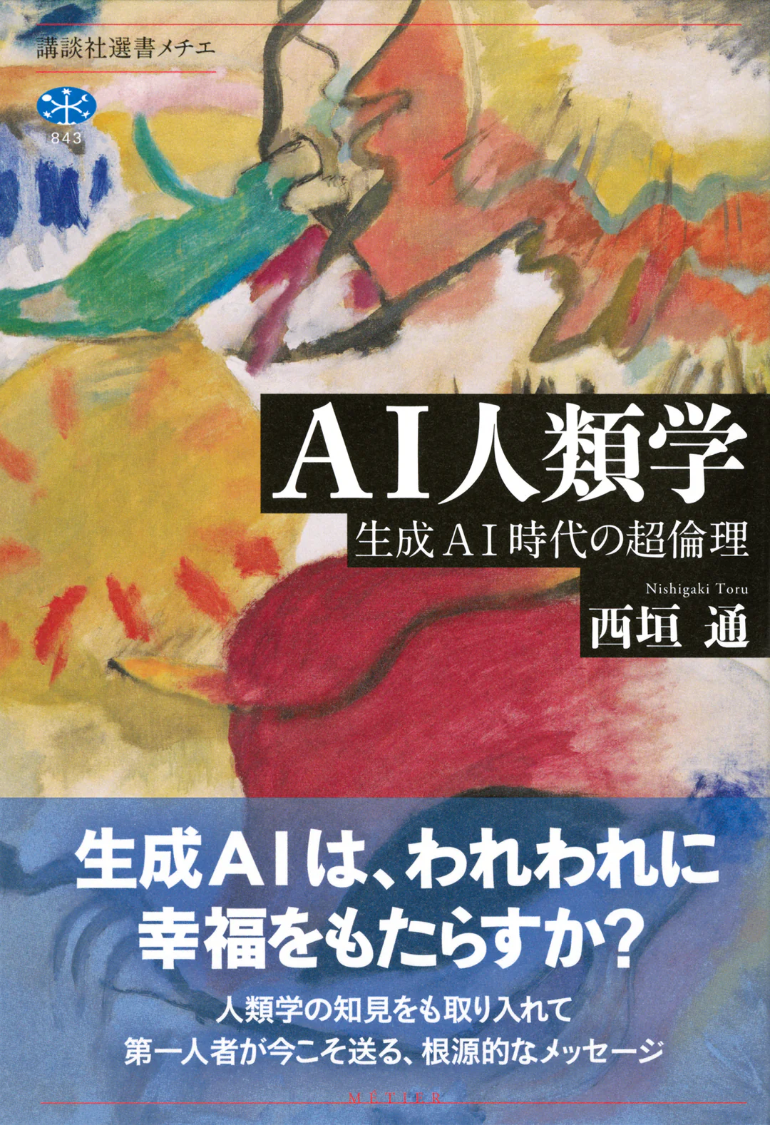 【7/13 (月)】『AI人類学』（講談社）刊行記念 西垣通×平野啓一郎 トークイベント 危機時代のAIと未来