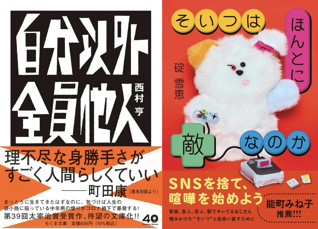 【7/5 (日)】『自分以外全員他人』『そいつはほんとに敵なのか』ヒット記念 西村亨×碇雪恵トークイベント＆サイン会 「正直に書く、正直に生きる」