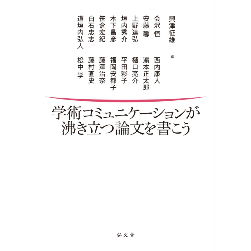 『学術コミュニケーションが沸き立つ論文を書こう』出版記念鼎談　「本音で語る法学」