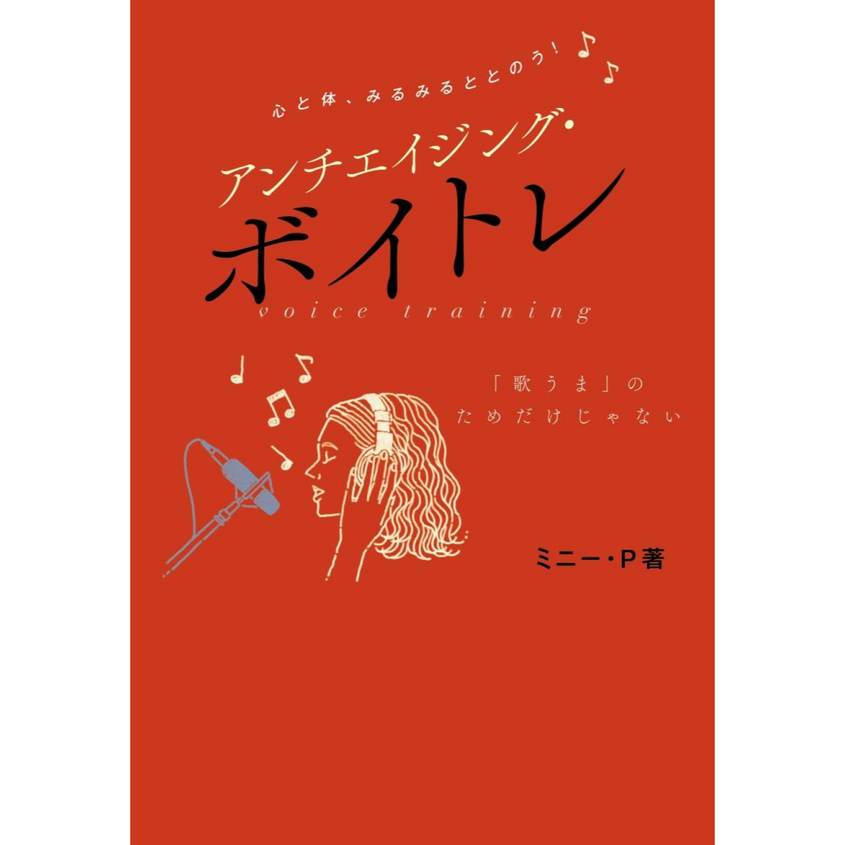 ミニー・P『 心と体、みるととのう！アンチエイジング・ボイトレ』発売記念イベント