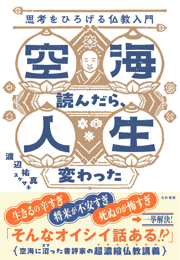 『空海読んだら、人生変わった』刊行記念　　「空海ってぶっちゃけ何がスゴいんですか？」