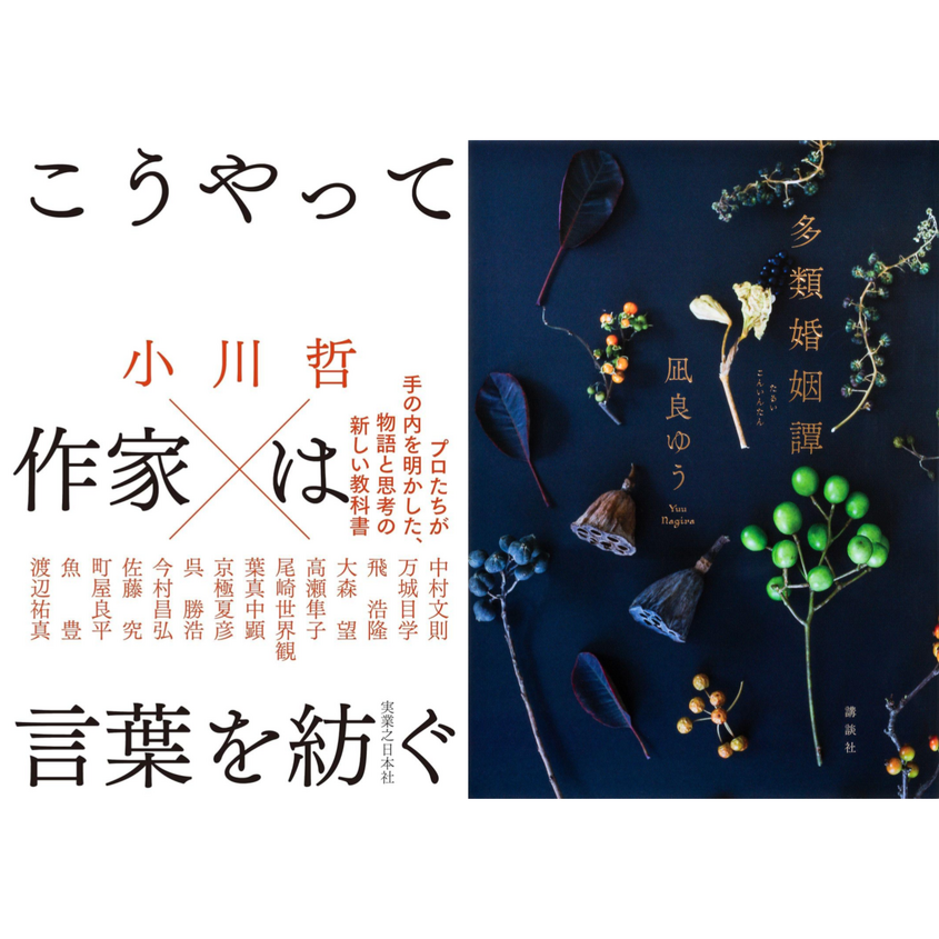 小川哲×凪良ゆうスペシャル対談＆サイン会　『こうやって作家は言葉を紡ぐ』刊行記念イベント
