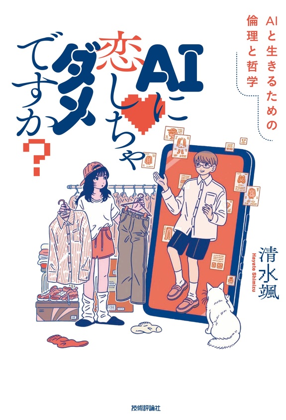 AIと親密になる時代の哲学――信頼と責任をめぐる対話