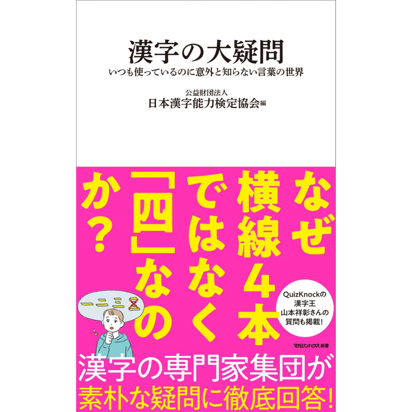 『漢字の大疑問』発売記念　「面白くってためになる漢字とことばの世界」
