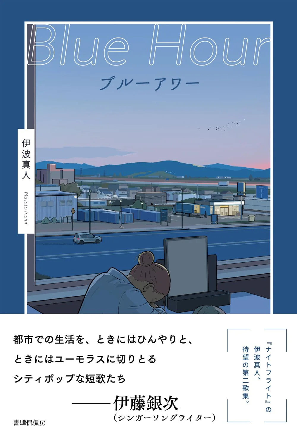 【7/18 (土)】『ブルーアワー』刊行記念 伊波真人×島口大樹×マーサ・ナカムラ トークイベント 「ジャンルを越えること～歌人と小説家と詩人が話したら～」