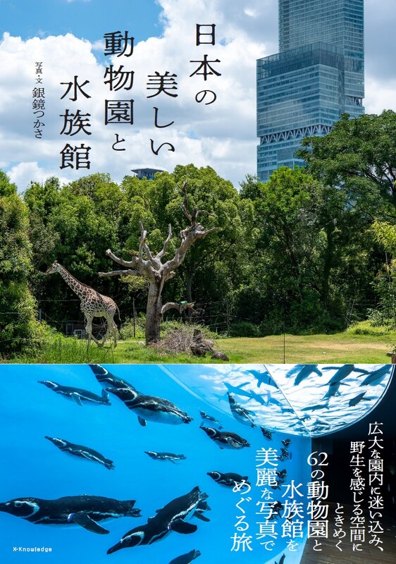 『日本の美しい動物園と水族館』刊行記念！　銀鏡つかさトークイベント＆サイン会