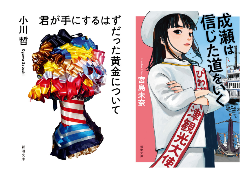 【本パ プレイベント】『君が手にするはずだった黄金について』『成瀬は信じた道をいく』文庫化記念　小川哲×宮島未奈 トークイベント