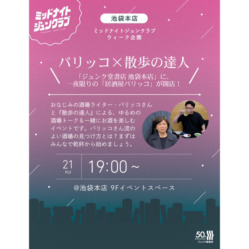 『ジュンク堂書店 池袋本店』に、一夜限りの「居酒屋パリッコ」が開店！ミッドナイトジュンクラブウィーク