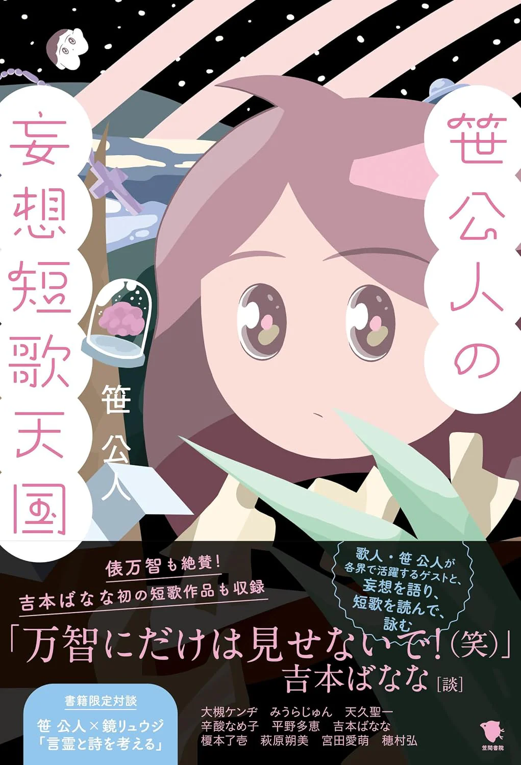 【8/18 (火)】『笹公人の妄想短歌天国』発売記念 笹公人×大槻ケンヂトークイベント 医者に妄想短歌を止められた男～幻と想、妄と想のあいだ～