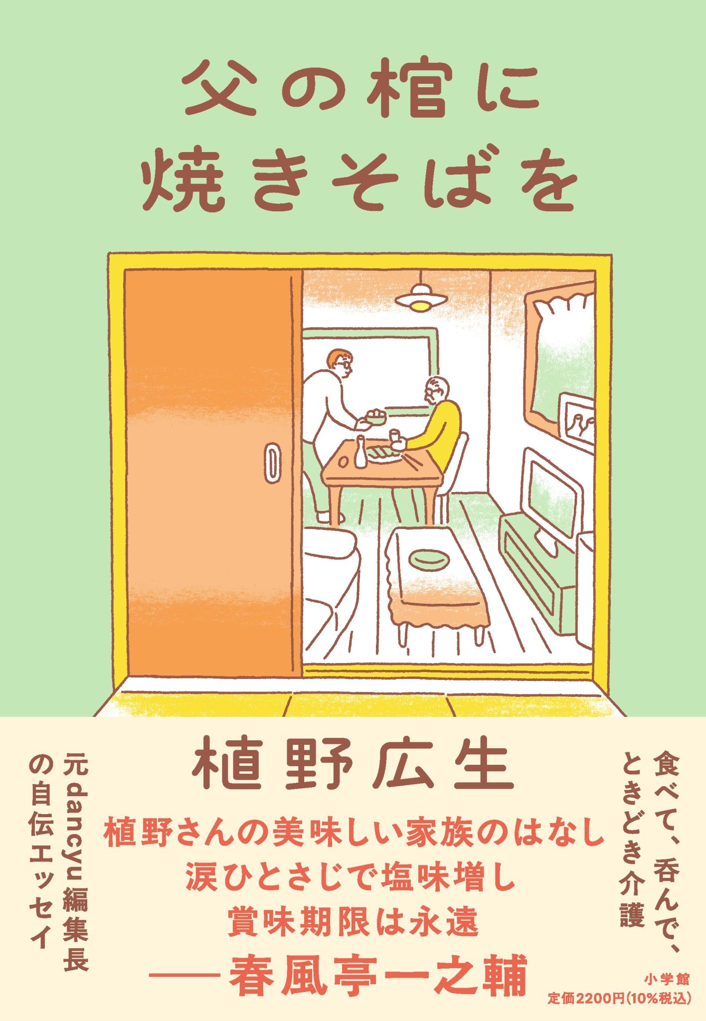 植野広生×角田光代　「たこ焼きは山、焼きそばは海である」　『父の棺に焼きそばを』刊行記念トークイベント