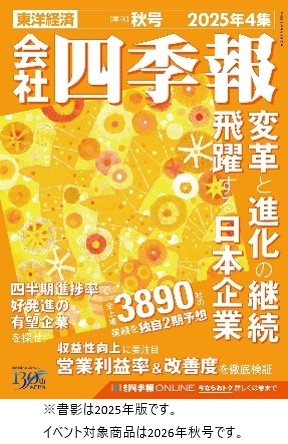 紀伊國屋書店100周年＆会社四季報創刊90周年コラボ『会社四季報』セミナー