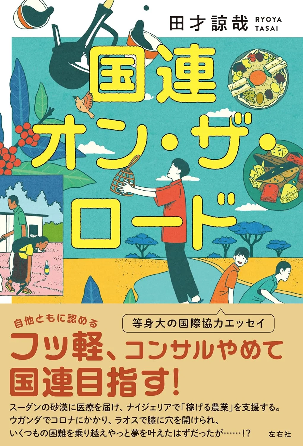 【8/29 (土)】『国連オン・ザ・ロード』刊行記念 田才諒哉×川内有緒トークイベント 「元・国連職員が見た世界とキャリアの話」
