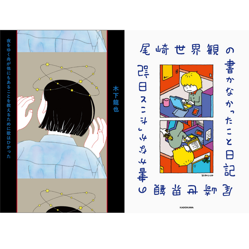 木下龍也×尾崎世界観トークイベント「短歌だから書けること、日記では書かないこと」
