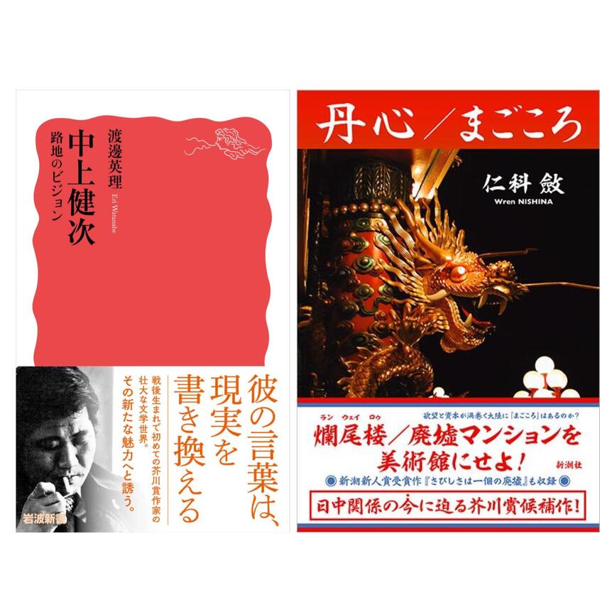 『中上健次　路地のビジョン』『丹心／まごころ』刊行記念！　渡邊英理×仁科斂「文学の現在地」