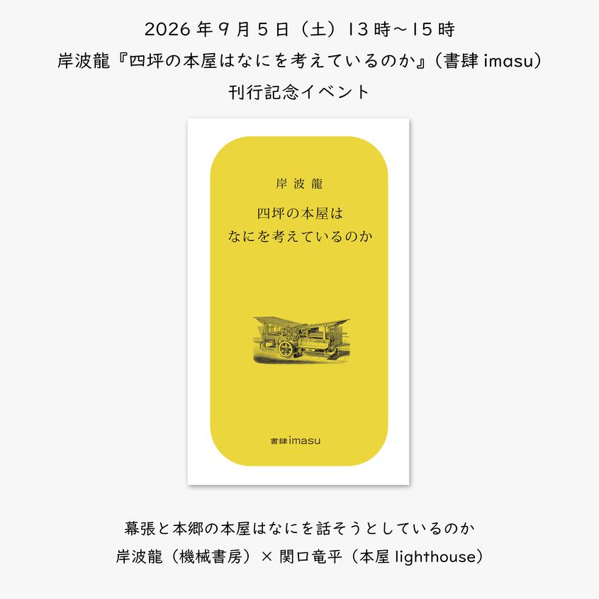岸波龍『四坪の本屋はなにを考えているのか』（書肆imasu）刊行記念イベント