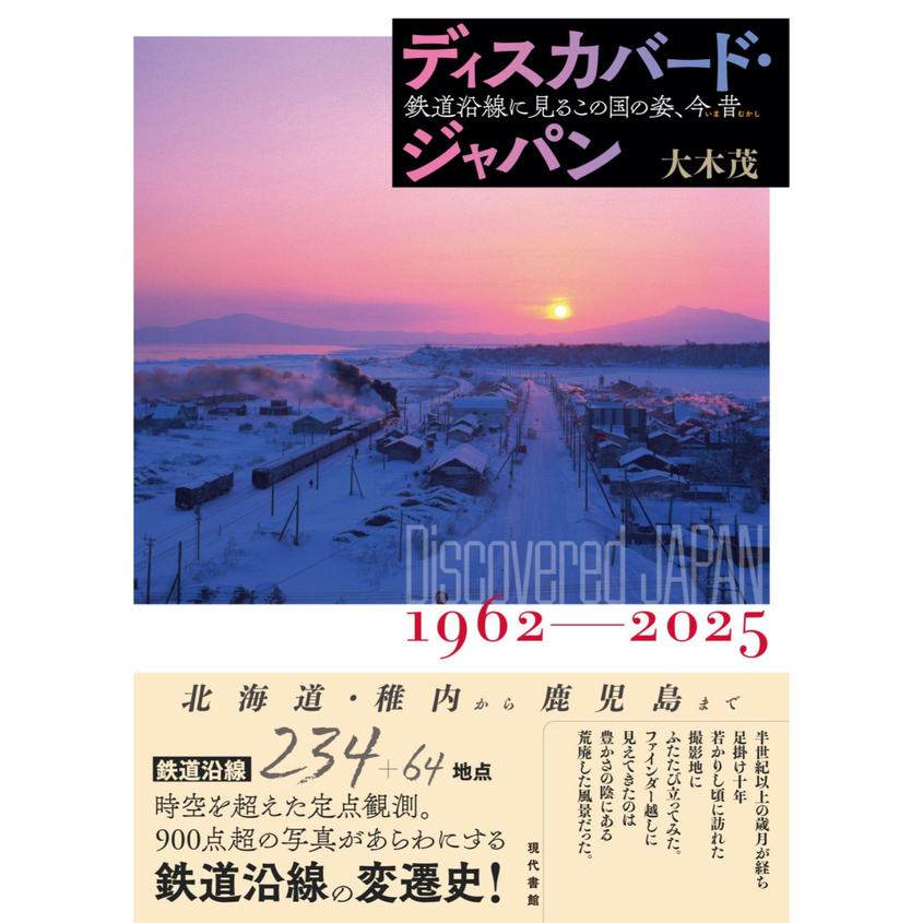 大木茂さん著『ディスカバード・ジャパン』（現代書館）刊行記念トークイベント