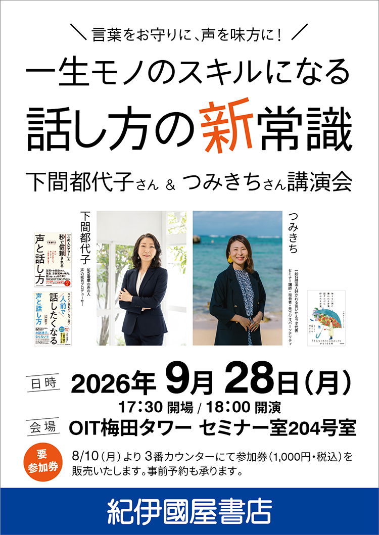 言葉をお守りに、声を味方に！一生モノのスキルになる話し方の新常識～下間都代子さん＆つみきちさん講演会【梅田本店】