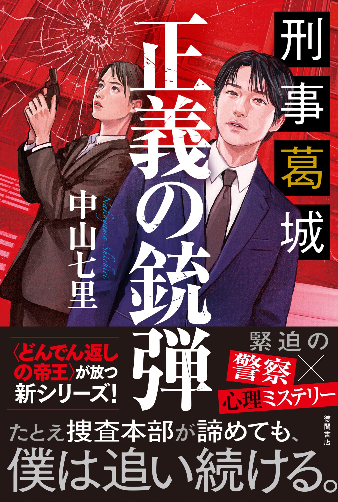 【9階イベントスペース】中山七里さん『刑事葛城 正義の銃弾』刊行記念トーク＆サイン会