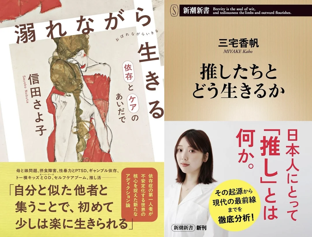 【9/1 (火)】『溺れながら生きる』『推したちとどう生きるか』刊行記念 信田さよ子×三宅香帆トークイベント 溺れながら生きる私たち アディクションと「推し活」で紐解く令和の今