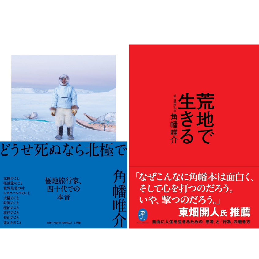 探検家・角幡唯介と サッカー選手・岡本達也が語る「狩猟」と「読書」