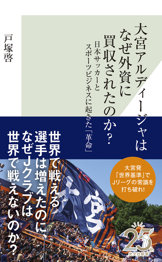 大宮アルディージャはなぜ外資に買収されたのか？　そして、日本サッカーはどう進化していくのか？