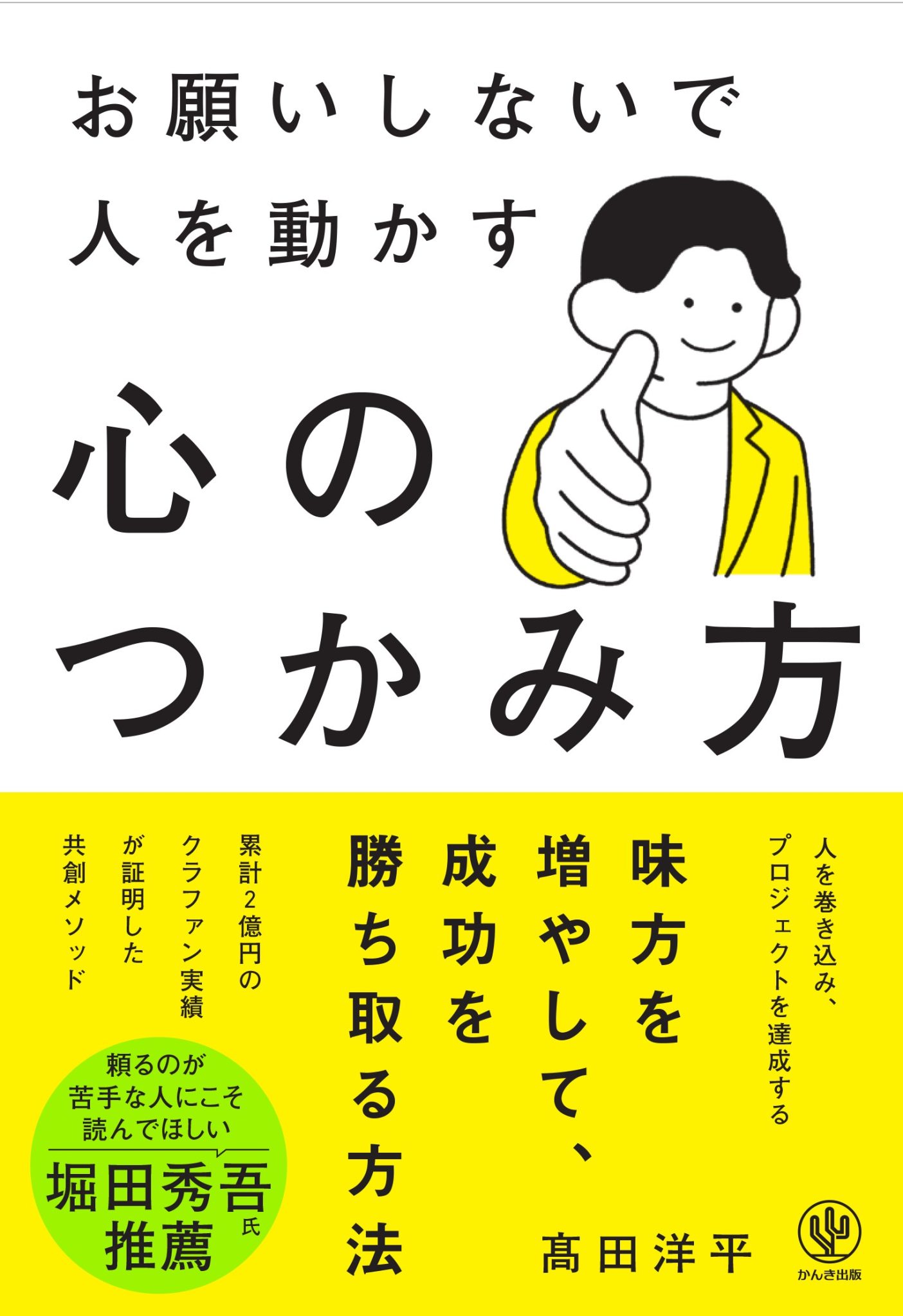 『お願いしないで人を動かす 心のつかみ方』刊行記念 髙田洋平さん講演会