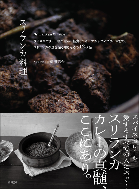 『スリランカ料理』刊行記念、濱田祐介（カラピンチャ） × 水野仁輔対談イベント＆サイン会！