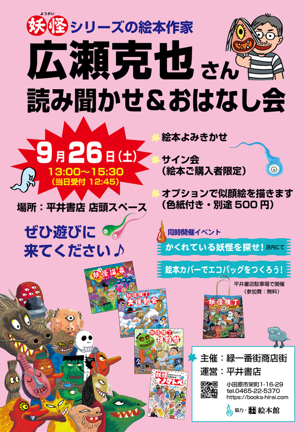 妖怪シリーズ広瀬克也さん　読み聞かせ＆おはなし会
