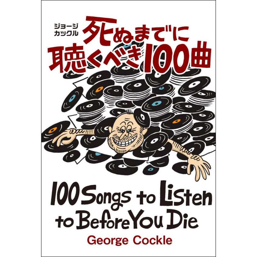 『死ぬまでに聴くべき100曲』発売記念トーク＆サイン会
