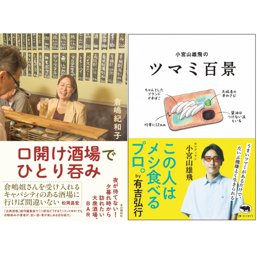 『口開け酒場でひとり呑み』×『小宮山雄飛のツマミ百景』刊行記念トークイベント＆サイン会