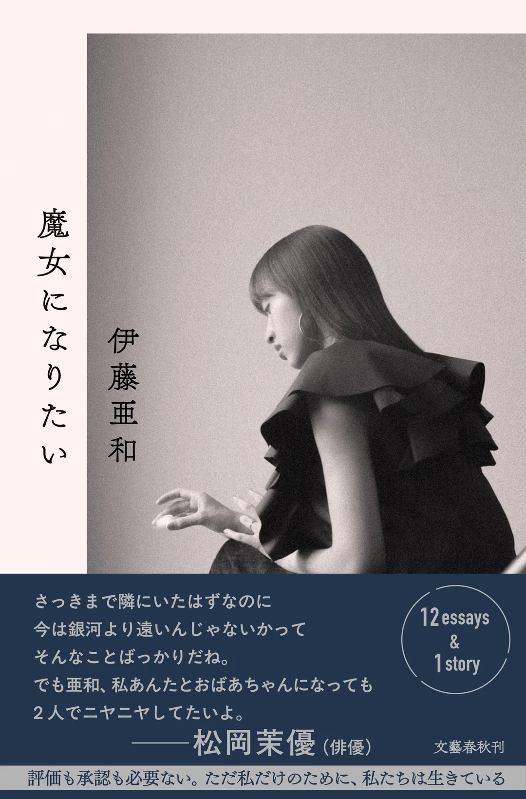 【9/13 (日)】『魔女になりたい』刊行記念 伊藤亜和×紗倉まな トークイベント 「独りでおなじ空を飛ぶ」
