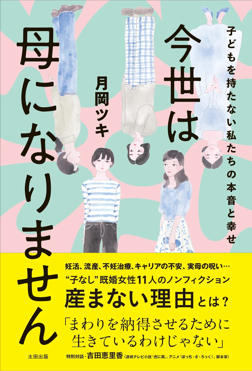 【9/26 (土)】『今世は母になりません』刊行記念 月岡ツキ×よしの トークイベント 「となりの芝生はソーブルー」Podcast公開収録【番外編】